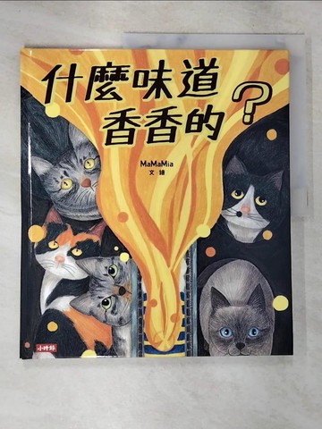 【書寶二手書T9／少年童書_DUG】什麼味道香香的？_MaMaMia