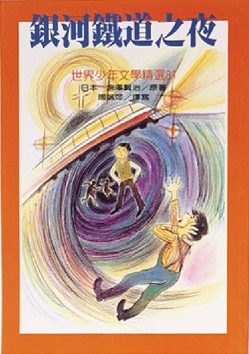 銀河鐵道之夜[二手書_良好]