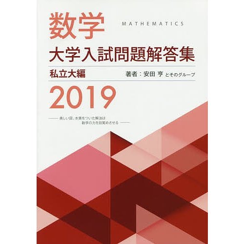 数学大学入試問題解答集 2019私立大編