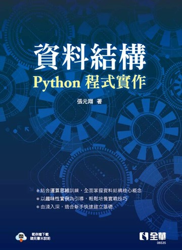資料結構: Python程式實作 1/e 張元翔著 2025 全華