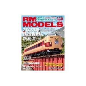 中古ホビー雑誌 RM MODELS 2023年3月号 Vol.330