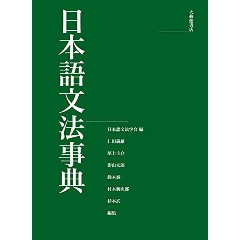 日本語文法事典