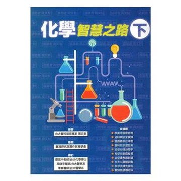 詮達高中化學智慧之路(下)