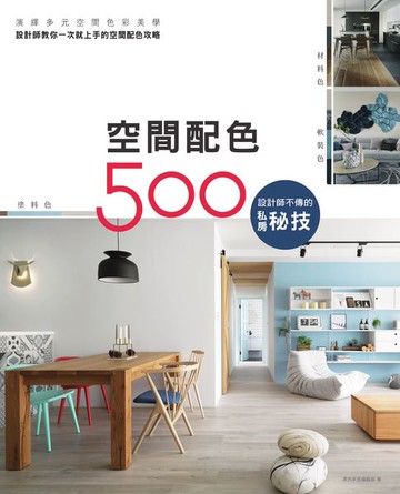 【電子書】設計師不傳的私房秘技：空間配色500