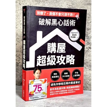 ➤〔特價出清〕書況新➤采實/破解黑心話術【購屋超級攻略】：預防買高賣低、揭露30大話術、不怕上當受騙