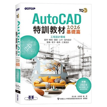 TQC+ AutoCAD 2026特訓教材-基礎篇(附102個精彩繪圖心法動態教學檔)【ttbooks】