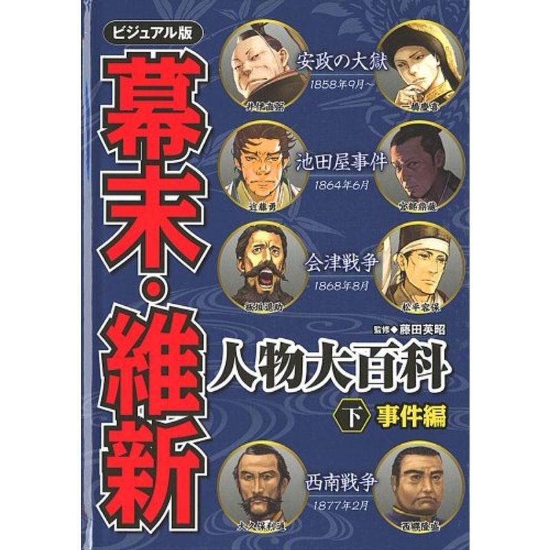 幕末・維新人物大百科 下 ビジュアル版 事件編