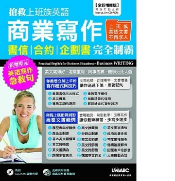 搶救上班族英語：商業寫作篇(全新增修版)[二手書_全新]