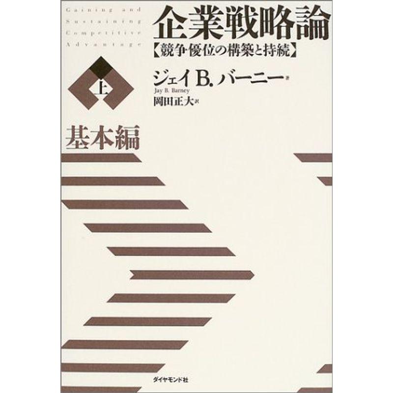 企業戦略論上基本編 競争優位の構築と持続