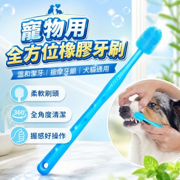 【台灣出貨】全方位橡膠牙刷｜寵物牙刷｜狗牙刷｜貓牙刷｜犬貓通用牙刷｜矽膠寵物潔牙刷｜全包式潔牙工具｜寵物口腔清潔牙刷