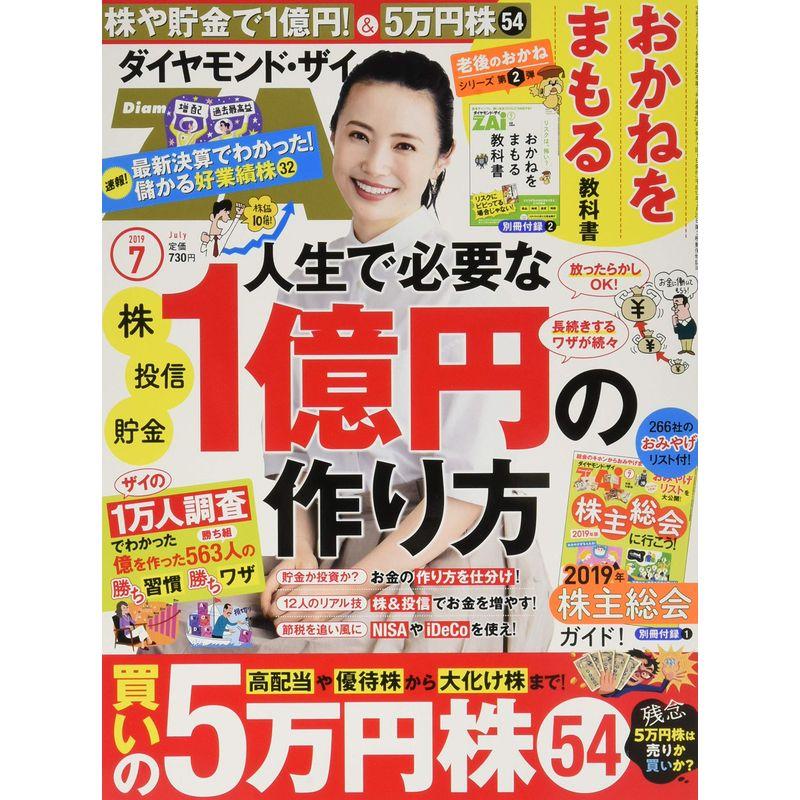 ダイヤモンドZAi(ザイ) 2019年 7月号 雑誌 (人生で必要な1億円の作り方買いの5万円株最新決算で買える株)