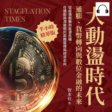 【有聲書】大動盪時代！通膨、貨幣轉向與數位金融的未來：從疫情衝擊到能源危機，在通膨與滯脹間的兩難選擇與經濟走向
