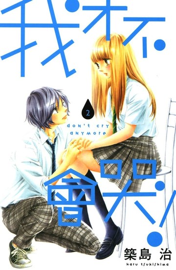 【電子書】我才不會哭！ (2)