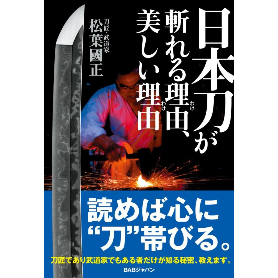 日本刀が斬れる理由 ,美しい理由