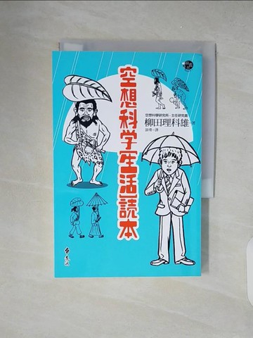 【書寶二手書T6／科學_XZT】空想科學生活讀本_談璞, 柳田理科雄