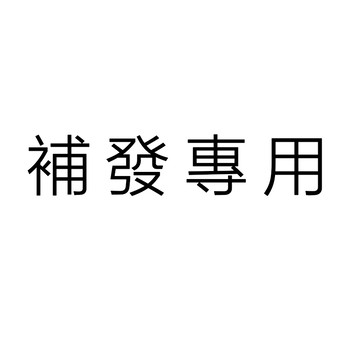 補發鏈接【與客服確認好在下單哦，請不要自己下單哦】運費我們承擔 補發需要您下一筆這個訂單就可以哦
