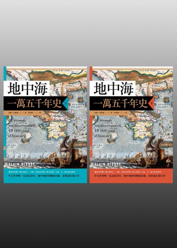 【電子書】地中海一萬五千年史【中文世界唯一法語直譯本，地中海研究權威亞蘭．布隆迪扛鼎經典著作回歸】（2冊合售）