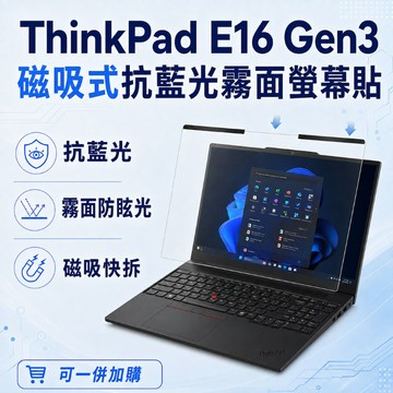 EZstick Lenovo ThinkPad E16 Gen3 適用 磁吸式螢幕貼 抗藍光 霧面 防反光 防眩光 可拆卸