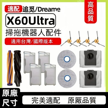 適用於追覓掃地機器人X60 Ultra X60master X60 Max Ultra配件滾刷濾網抹布塵袋清潔液耗材