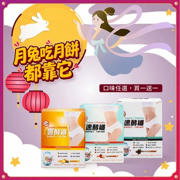 【限時特惠，買一送一】噗噗速酵纖(14包入/盒) 三種口味任選 #下1出2