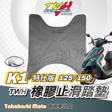 【高橋車部屋】 K1特仕版 腳踏墊 K1腳踏墊 K1 150 腳踏墊 橡膠腳踏墊 機車腳踏墊 防滑腳踏墊 K1 125
