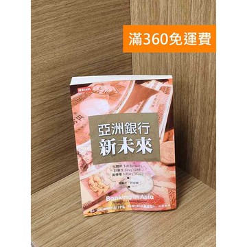 【雷根360免運】【送贈品】亞洲銀行新未來 #七成新【Q-J411】