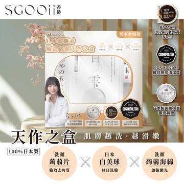 SGOOii香爵日本製聯乘臉部清潔天作之盒