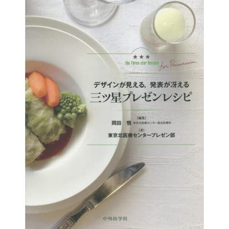 本/雑誌]/三ツ星プレゼンレシピ (デザインが見える 発表が冴える)/岡田