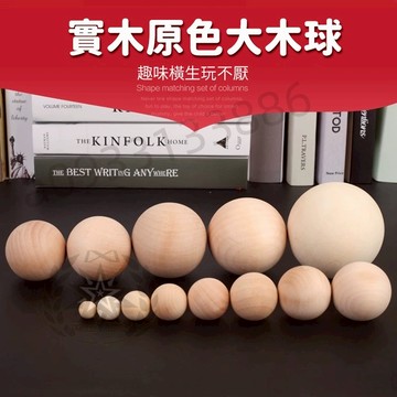台灣嚴選 實心圓球1-7CM 手工DIY材料 原木色木球 彩繪球 車木圓球 木雕圓球 實木圓球 大圓球 優選
