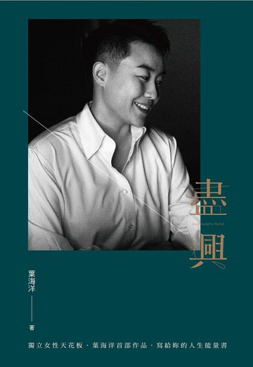 【電子書】盡興：新女力的天花板．葉海洋首部作品．寫給妳的人生能量書