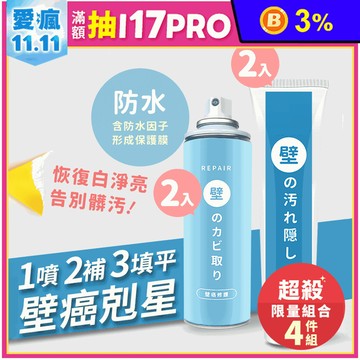 日本熱銷牆壁修補膏/壁癌防水噴霧