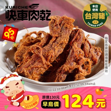 【快車肉乾】A193招牌微辣大肉條