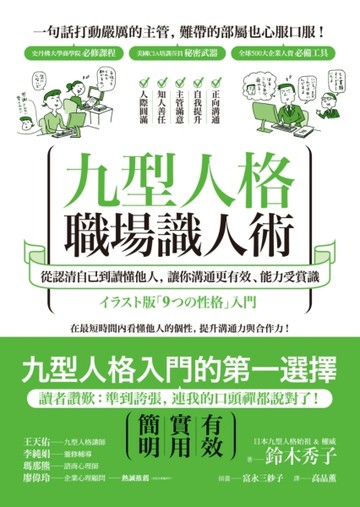 九型人格職場識人術：從認清自己到讀懂他人，讓你溝通更有效、能力受賞識[二手書_良好]