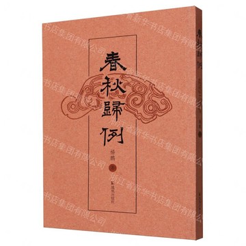 春秋歸例丨天龍圖書簡體字專賣店丨9787550647053 (tl2611)