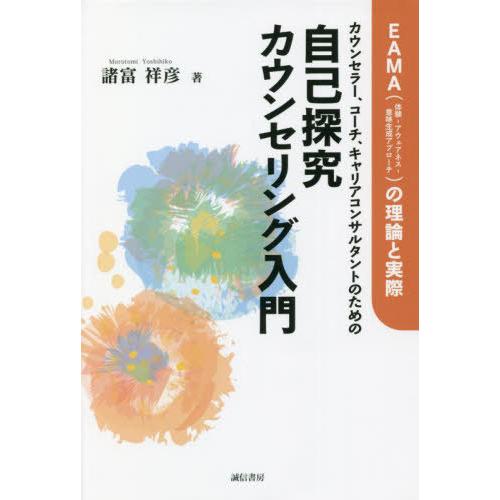 カウンセラー,コーチ,キャリアコンサルタントのための自己探究カウンセリング入門 諸富祥彦