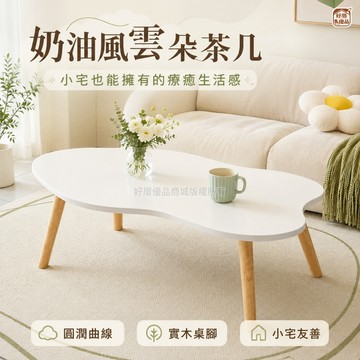 好厝優品🌸奶油風茶几 客廳桌子 北歐茶几 小户型茶几 可愛雲朵造型客廳茶几 木質桌腳 沙發邊几 不规则邊桌小茶几