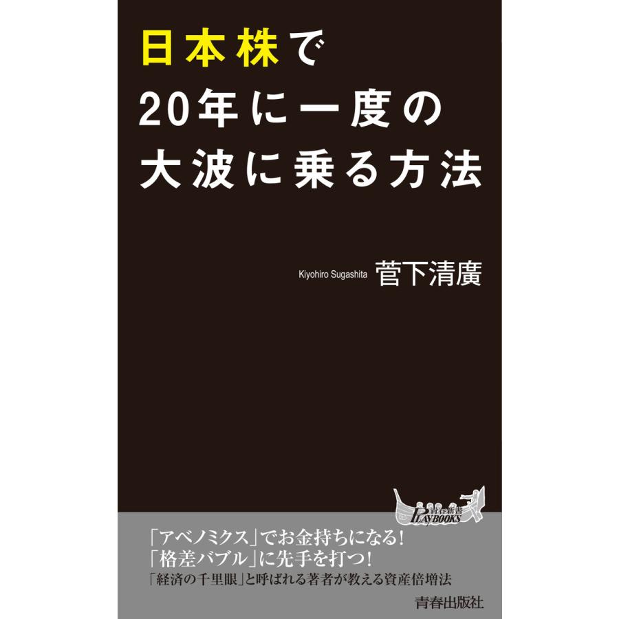 日本株で20年に一度の大波に乗る方法 電子書籍版   著:菅下清廣