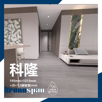 德國KRONOSPAN卡扣式超耐磨木地板- 11片/0.8坪-科隆