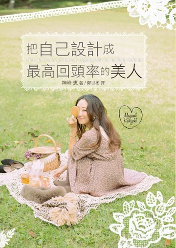 把自己設計成最高回頭率的美人：大迴響！網路發文閱覽人數突破230【二手書_良好】TAAZE讀冊生活