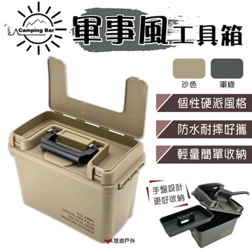 【CampingBar】軍事風工具箱 輕量彈藥箱 悠遊戶外