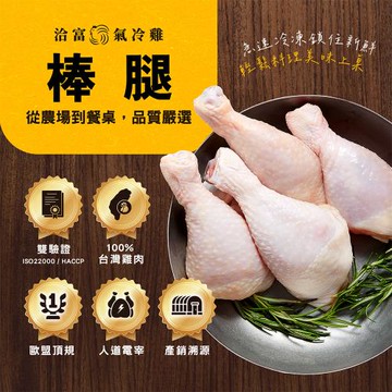 【洽富氣冷雞】棒腿(產銷履歷)380g