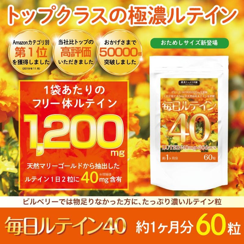 濃いルテイン ゼアキサンチン 高配合 1200mg サプリ ルテイン 40 約１