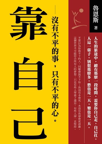 【電子書】靠自己：沒有不平的事，只有不平的心