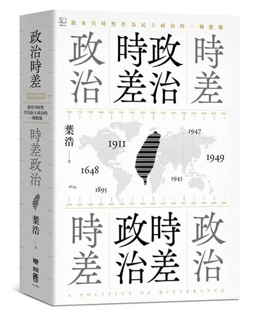 政治時差．時差政治：敘事共時性作為民主政治的一種想像  葉浩著 2024 聯經