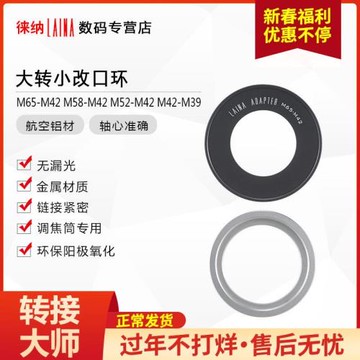 徠納轉接環調焦筒后口轉口環 M65轉M42 M58轉 M42轉M39 42MM 58MM