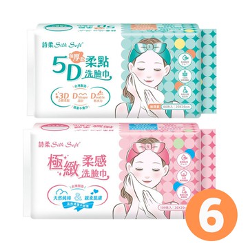 【南六】詩柔 洗臉巾 [極致柔感 (100抽/包)/5D柔點加厚款(66抽/包)]*6包