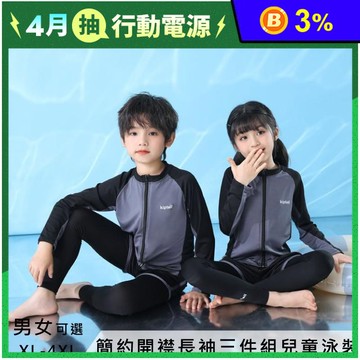 簡約開襟長袖三件組兒童泳裝 男女童泳裝 XL-4XL