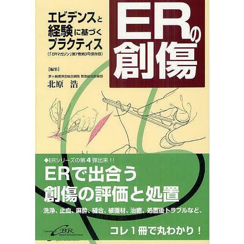 ERの創傷 エビデンスと経験に基づくプラクティス 北原浩