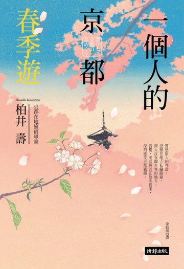 一個人的京都春季遊[二手書_普通]