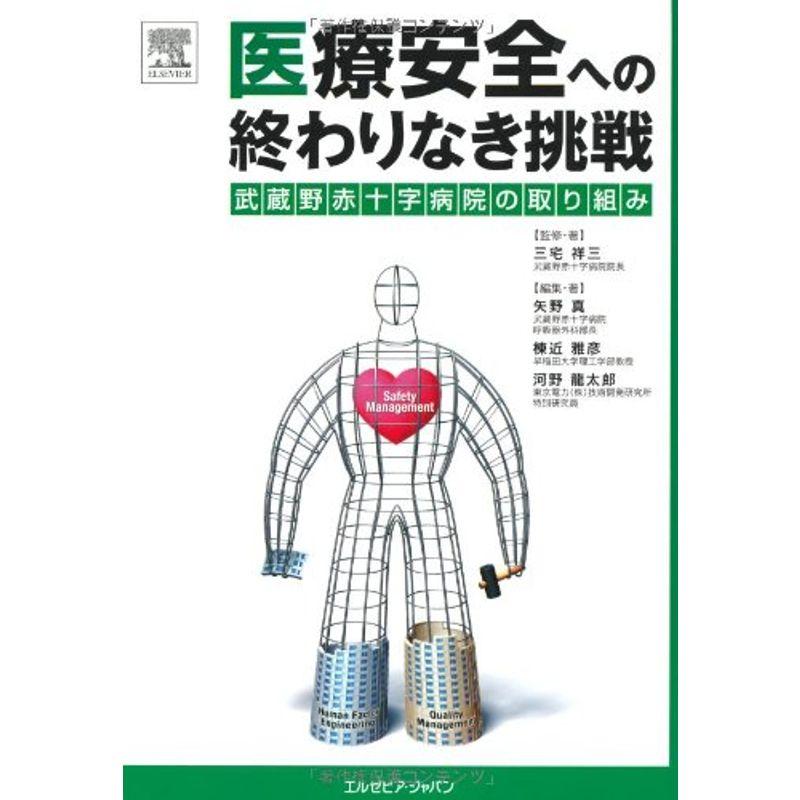 医療安全への終わりなき挑戦?武蔵野赤十字病院の取り組み